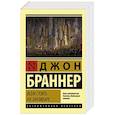 russische bücher: Браннер Д. - Всем стоять на Занзибаре