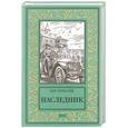 russische bücher: Булычёв К. - Наследник
