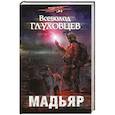 russische bücher: Всеволод Глуховцев  - Мадьяр 