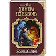 russische bücher: Ясмина Сапфир  - Химера по вызову 