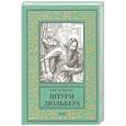 russische bücher: Булычёв К. - Штурм Дюльбера