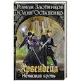 russische bücher: Роман Злотников, Юлия Остапенко  - Арвендейл. Нечистая кровь 