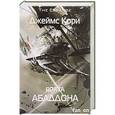 russische bücher: Джеймс Кори  - Врата Абаддона 