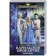 russische bücher: Татьяна Зинина  - Карильское проклятие. Возмездие 