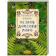 russische bücher: Уэллс Герберт Джордж - Остров доктора Моро