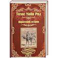 russische bücher: Рид Т.М. - Пиратский остров. Молодые невольники