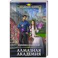 russische bücher: Катерина Полянская  - Алмазная академия 
