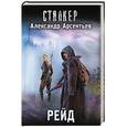 russische bücher: Арсентьев А.С. - Рейд