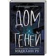 russische bücher: Ру Мэделин - Дом теней