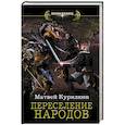 russische bücher: Курилкин М.Г. - Переселение народов