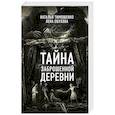 russische bücher: Наталья Тимошенко - Тайна заброшенной деревни 