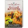 russische bücher: Жильцова Н. - Академия черного дракона. Ведьма темного пламени