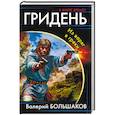 russische bücher: Валерий Большаков  - Гридень. Из варяг в греки 