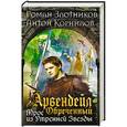 russische bücher: Роман Злотников, Антон Корнилов  - Арвендейл Обреченный. Трое из Утренней Звезды