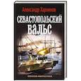 russische bücher: Харников А.П., Дынин М. - Севастопольский вальс