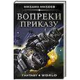 russische bücher: Михеев М.А. - Вопреки приказу