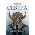 russische bücher: Скалл Люк - Меч севера