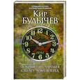 russische bücher: Кир Булычев  - Похищение чародея. Сто лет тому вперед 