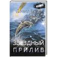 russische bücher: Брин Д. - Звездный прилив
