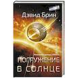 russische bücher: Брин Д. - Погружение в Солнце