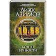 russische bücher: Айзек Азимов  - Конец вечности 