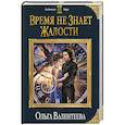 russische bücher: Ольга Валентеева  - Время не знает жалости 