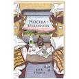 russische bücher: Гущина Екатерина - Москва-Владивосток 