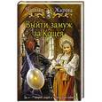 russische bücher: Жарова Наталья - Выйти замуж за Кощея