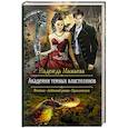 russische bücher: Мамаева Надежда Николаевна - Академия темных властелинов
