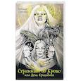 russische bücher: Хамуляк Е. - Странный ад Кроко или день крокодила