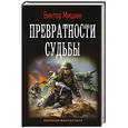 russische bücher: Мишин Виктор - Превратности судьбы