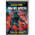 russische bücher: Сизов Вячеслав Николаевич - Мы из Бреста. Путь на запад
