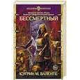 russische bücher: Валенте Кэтрин - Бессмертный