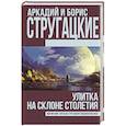 russische bücher: Стругацкий А.Н., Стругацкий Б.Н. - Улитка на склоне столетия