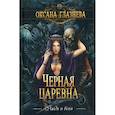 russische bücher: Глазнева Оксана - Черная царевна