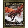 russische bücher: Колдуэлл С. - Мир драконов. Когда оживают легенды