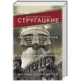 russische bücher: Стругацкий А.Н., Стругацкий Б.Н. - Обитаемый остров. Жук в муравейнике. Волны гасят ветер