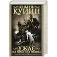 russische bücher: Куинн С. - Ужас на поле для гольфа