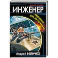 russische bücher: Андрей Величко  - Инженер. «Крылья» для цесаревича 