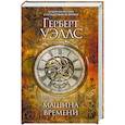 russische bücher: Герберт Джордж Уэллс  - Машина времени 