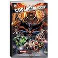 russische bücher: Джонс Дж. - Лига Справедливости. Книга 7. Война Дарксайда. Часть 2