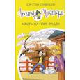 russische bücher: Стивенсон С. - Агата Мистери. Книга 24. Месть на горе Фудзи