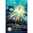russische bücher: Л'Энгл М. - Квинтет времени. Книга 1. Излом времени