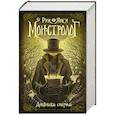 russische bücher: Янси Рик - Монстролог. Дневники смерти