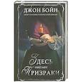 russische bücher: Бойн Д. - Здесь обитают призраки