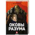 russische bücher: Казаков Д. - Оковы Разума