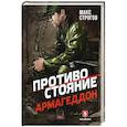 Противостояние. Армагеддон