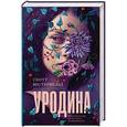 russische bücher: Вестерфельд Скотт - Уродина
