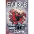 russische bücher: Бушков Александр Александрович - Спаситель Короны. Приключения Сварога