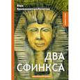 russische bücher: Крыжановская Вера И. (Рочестер) - Два сфинкса